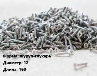 Шуруп шуруп-глухарь 12х160 ГОСТ: DIN 571 по дереву